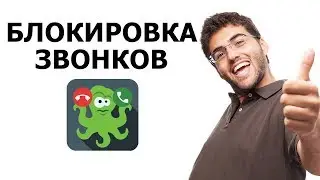 Беспокоят нежелательные звонки? Приложение для блокировки. Полная инструкция