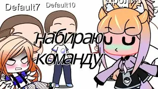 НАБИРАЮ КОМАНДУ