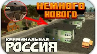 [CRMP-RP] НЕМНОГО НОВОГО НА КРМП-РП! {Server 2}