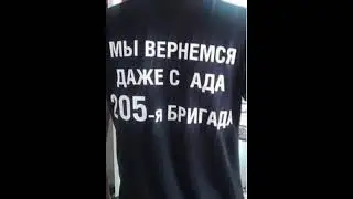 205 бригада мы вернёмся даже с ада