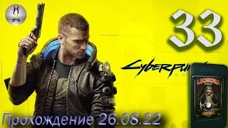 Cyberpunk 2077 (Красный пророк, С барского стола, Дефицит эмпатии, Этюд в розовых тонах) - 26.08.22