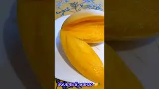 Чудо - фрукт 🥰🥭 Жёлтый манго