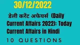 30/12/2022 daily current affairs today