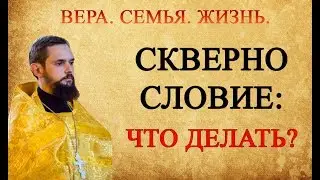 Сквернословие: что делать?