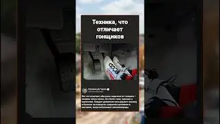 Техника пятка носок у гонщиков 🏎 #shorts #гонки #авто #техника