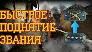CS GO как легко поднять звание?