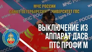 Выключение из ДАСВ ПТС Профи М