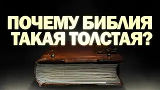 Почему Библия такая толстенная! Суть Библии за 5 минут!