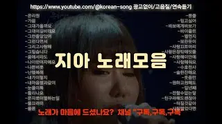 (고음질) 지아 노래모음(korean songs, ballad Singer/韩国歌曲/男高音歌手/韓国の歌/バラード歌)