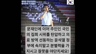 [연설왕 애국자들 이진원 대표님] 문재인에 이어 주인인 국민의 집회와 시위를 탄압하고 의료와 방역을 선동하는 윤석열 정부에 속지마시고 분별력을 가지시고 잘못을 야단치십시오!🇰🇷