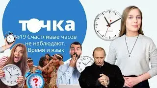 Счастливые часов не наблюдают. Время и язык