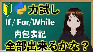 【これが出来たらちゃんと基礎が分かってます】If・While・For・内包表記出来るか試してみて！基礎となるから絶対押さえよう