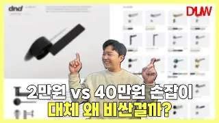 문 손잡이, 가격 따라 뭐가 달라질까? 품질 차이 핵심만 정리! (feat. 경첩)