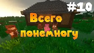 #10 Огнедерево, сердце ударный и таумкрафт | 1.12.2 на сервере с модами
