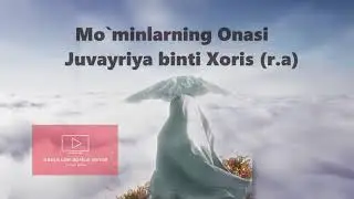 Abdulloh domla Ustoz - Juvayriya binti Xoris / Абдуулох домла Устоз - Жувайрия бинти Хорис