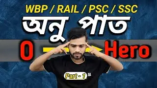 অনুপাত ও সমানুপাত | Ratio and Proportion Tricks | Anupat Samanupat/ WBP,RAIL,SSC