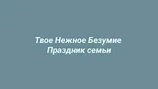 Твое Нежное Безумие - Праздник Семьи (slowed + reverb)