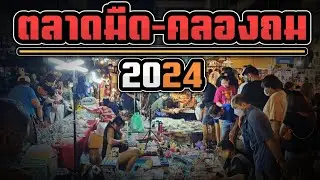 ลุยตลาดมืดเสือป่า คลองถม 2024 ของเก่า ของแรร์ ปีลึก ราคาหลักสิบ | ตลาดมืดคลองถม ขายอะไร