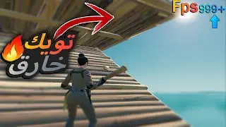 تويك خارق 😍🔥 فريمات +900 واستجابه 💯 Fps !!🔥😍 ( فورت نايت )