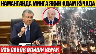 НАМАНГАНДА МИНГА ЯҚИН ОДАМ ЙЎЛНИ ТЎСИБ ҚЎЙДИ---ЎЗБ САБОҚ ОЛИШИ КЕРАК!ЛУКАШЕНКО