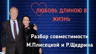 💖АСТРОЛОГИЯ СОВМЕСТИМОСТИ. Майя Плисецкая и Родион Щедрин