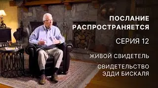 Послание распространяется – Серия 12 – Живой свидетель – Свидетельство Эдди Бискаля