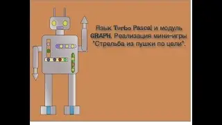 Язык Turbo Pascal и модуль GRAPH. Реализация мини-игры 