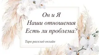 Он и Я | Что в отношениях | Есть ли проблема, как решить? Таро онлайн