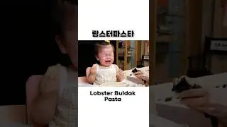 랍스터 들어간 불닭 파스타 (ft. 미소 눈물폭탄😭) 현실 육아 먹방 쏘영 Lobster Buldak Pasta Recipe Mukbang ASMR Ssoyoung