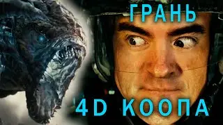 ГРАНЬ 4D КООПА 🏴‍☠️  4D COOP \ 