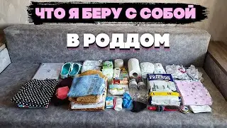 Сумка в роддом / Что я беру с собой в 2021