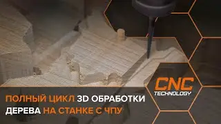 Полный цикл 3D обработки дерева на ЧПУ