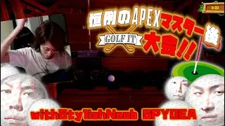 [Golf it] 恒例のAPEXマスター後Golfit大会！！StylishNoob SPYGEA