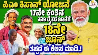 ರೈತರಿಗೆ ಪಿಎಂ ಕಿಸಾನ್ ಹಣ ಇಂದು ಜಮಾ.! | pm kisan 17th installment date 2024 | pm kisan kannada news