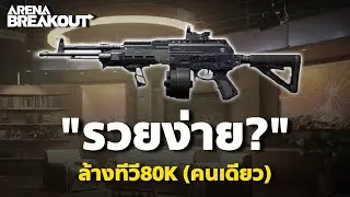 รวยง่าย? ยิงหมดทีวี80k (คนเดียว) Arena Breakout