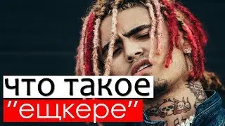 Ещкере что значит это модное слово?