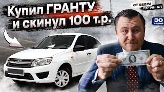 Купил ЛАДА ГРАНТА по НИЗУ РЫНКА. СКОЛЬКО заработает ПЕРЕКУП?!