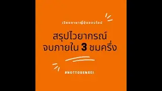 สรุปไวยากรณ์N3 ภายใน3ชั่วโมง27นาที ภาษาญี่ปุ่นออนไลน์ สอบวัดระดับ