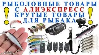 Рыболовные товары с АлиЭкспресс  Крутые товары для рыбака