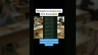 Шок реакция на результаты ЕГЭ. До конца #егэ