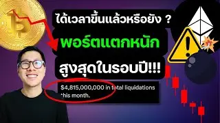นักเทรดเจ็บหนัก สิงหาคม เดือนแห่งการ พอร์ตระเบิด แสนล้าน/ เข้าทางรายใหญ่ / ขึ้นได้แล้ว ?