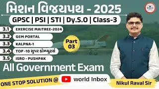 Mission Vijaypath 2025 | Part - 03 | Lecture By Nikul Raval Sir | World Inbox Academy