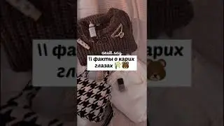// факты о карих глазах 🐻🖇