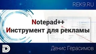 Notepad++ инструмент для рекламы