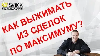 📌Как выжимать из сделок по максимуму 👌👌👌