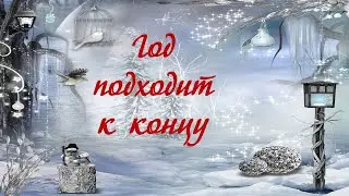 Год постепенно подходит к концу