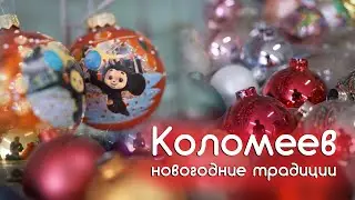 Коломеев, новогодние шары, стеклянные украшения, ручная работа,  новогодние традиции