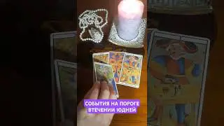 СОБЫТИЯ НА ПОРОГЕ💯💥 #таро #гадание #магия #магия #эзотерика