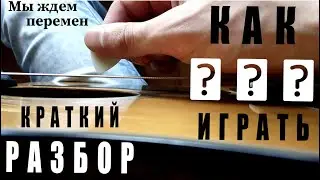 Перемен (КИНО, разбор)