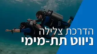 ניווט תת מימי - שלומי פלניצקי
